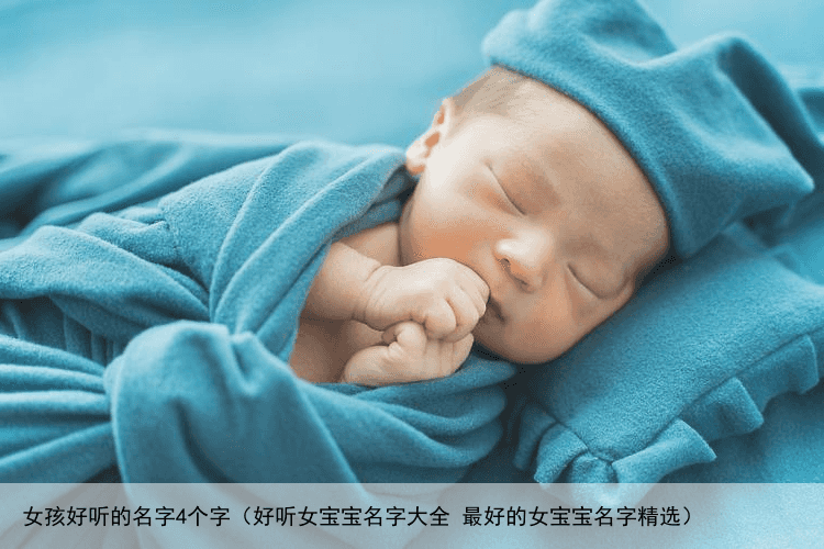 女孩好听的名字4个字（好听女宝宝名字大全 最好的女宝宝名字精选）