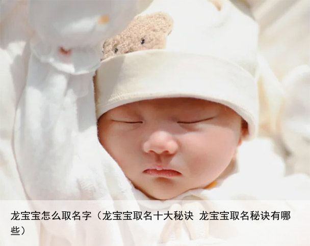 龙宝宝怎么取名字（龙宝宝取名十大秘诀 龙宝宝取名秘诀有哪些）