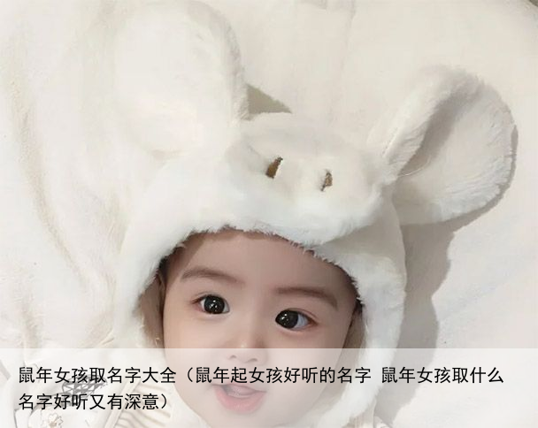 鼠年女孩取名字大全（鼠年起女孩好听的名字 鼠年女孩取什么名字好听又有深意）