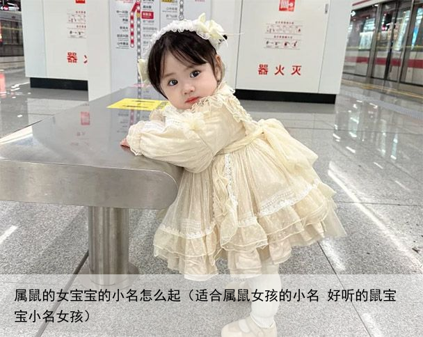 属鼠的女宝宝的小名怎么起（适合属鼠女孩的小名 好听的鼠宝宝小名女孩）