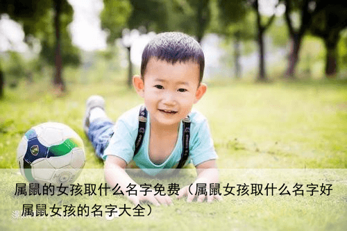 属鼠的女孩取什么名字免费（属鼠女孩取什么名字好 属鼠女孩的名字大全）