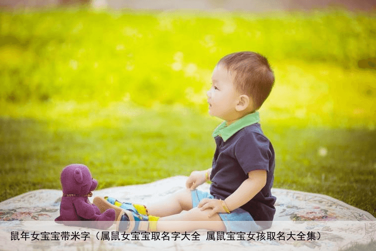 鼠年女宝宝带米字（属鼠女宝宝取名字大全 属鼠宝宝女孩取名大全集）