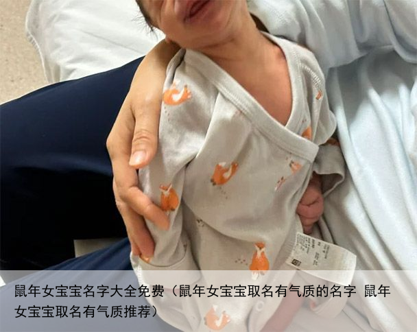 鼠年女宝宝名字大全免费（鼠年女宝宝取名有气质的名字 鼠年女宝宝取名有气质推荐）