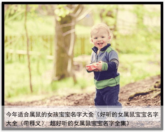 今年适合属鼠的女孩宝宝名字大全（好听的女属鼠宝宝名字大全（带释义） 超好听的女属鼠宝宝名字全集）