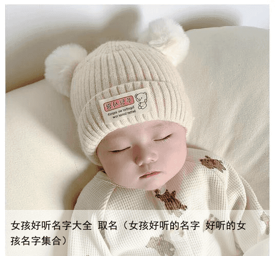 女孩好听名字大全 取名（女孩好听的名字 好听的女孩名字集合）