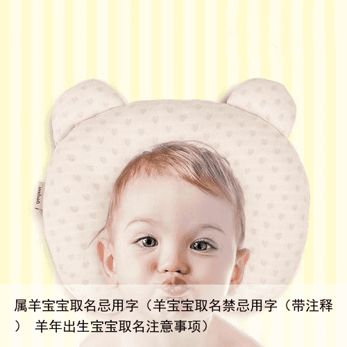 属羊宝宝取名忌用字（羊宝宝取名禁忌用字（带注释） 羊年出生宝宝取名注意事项）