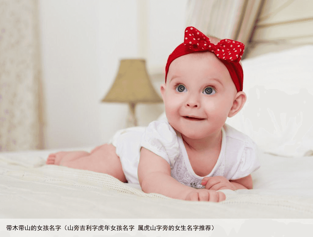 带木带山的女孩名字（山旁吉利字虎年女孩名字 属虎山字旁的女生名字推荐）