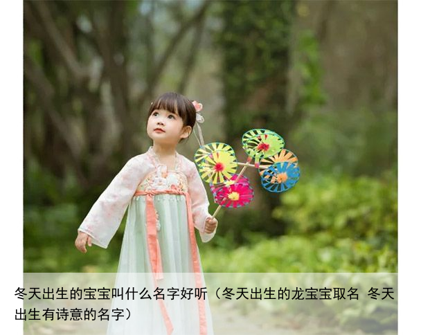 冬天出生的宝宝叫什么名字好听（冬天出生的龙宝宝取名 冬天出生有诗意的名字）