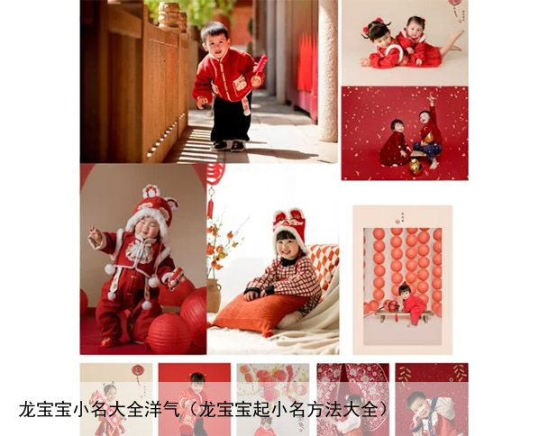 龙宝宝小名大全洋气（龙宝宝起小名方法大全）