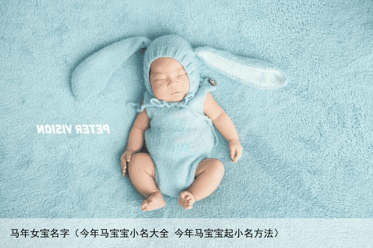马年女宝名字（今年马宝宝小名大全 今年马宝宝起小名方法）