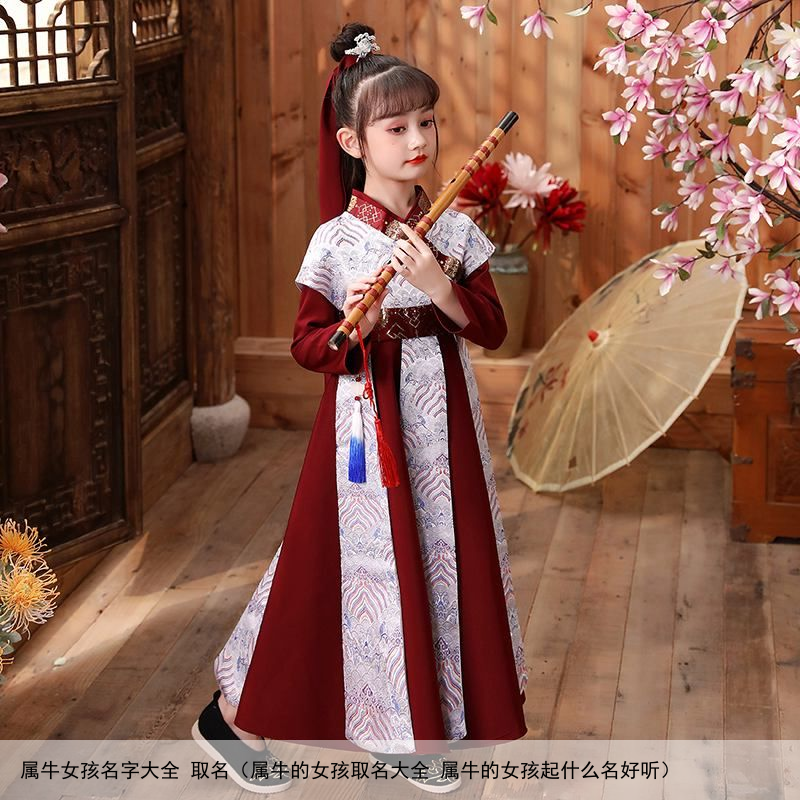 属牛女孩名字大全 取名（属牛的女孩取名大全 属牛的女孩起什么名好听）