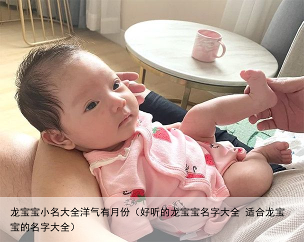 龙宝宝小名大全洋气有月份（好听的龙宝宝名字大全 适合龙宝宝的名字大全）