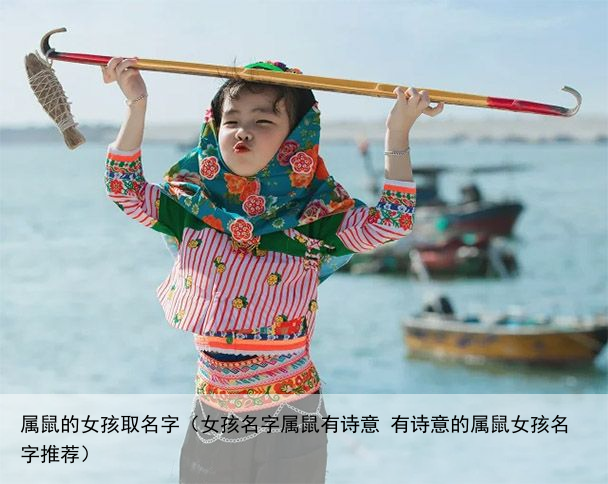 属鼠的女孩取名字（女孩名字属鼠有诗意 有诗意的属鼠女孩名字推荐）