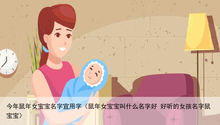 今年鼠年女宝宝名字宜用字（鼠年女宝宝叫什么名字好 好听的女孩名字鼠宝宝）