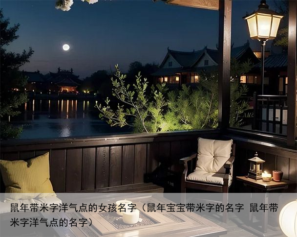 鼠年带米字洋气点的女孩名字（鼠年宝宝带米字的名字 鼠年带米字洋气点的名字）