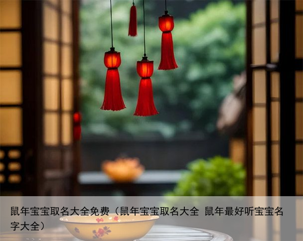 鼠年宝宝取名大全免费（鼠年宝宝取名大全 鼠年最好听宝宝名字大全）