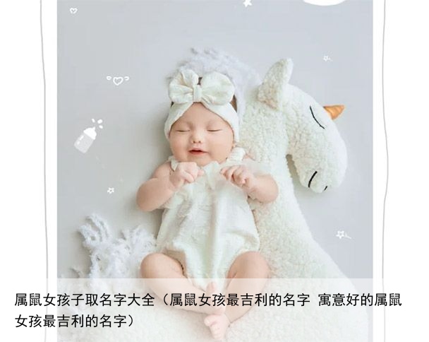 属鼠女孩子取名字大全（属鼠女孩最吉利的名字 寓意好的属鼠女孩最吉利的名字）