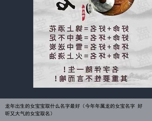 龙年出生的女宝宝取什么名字最好（今年年属龙的女宝名字 好听又大气的女宝取名）