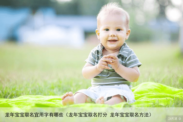 龙年宝宝取名宜用字有哪些（龙年宝宝取名打分 龙年宝宝取名方法）