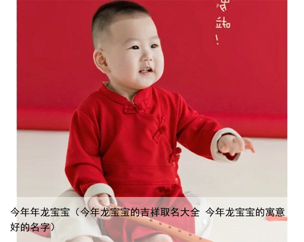 今年年龙宝宝（今年龙宝宝的吉祥取名大全 今年龙宝宝的寓意好的名字）