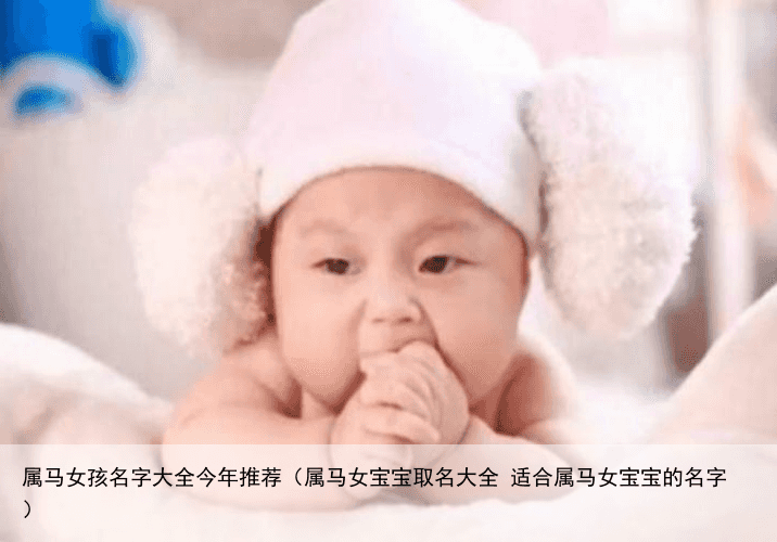 属马女孩名字大全今年推荐（属马女宝宝取名大全 适合属马女宝宝的名字）