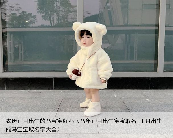 农历正月出生的马宝宝好吗（马年正月出生宝宝取名 正月出生的马宝宝取名字大全）