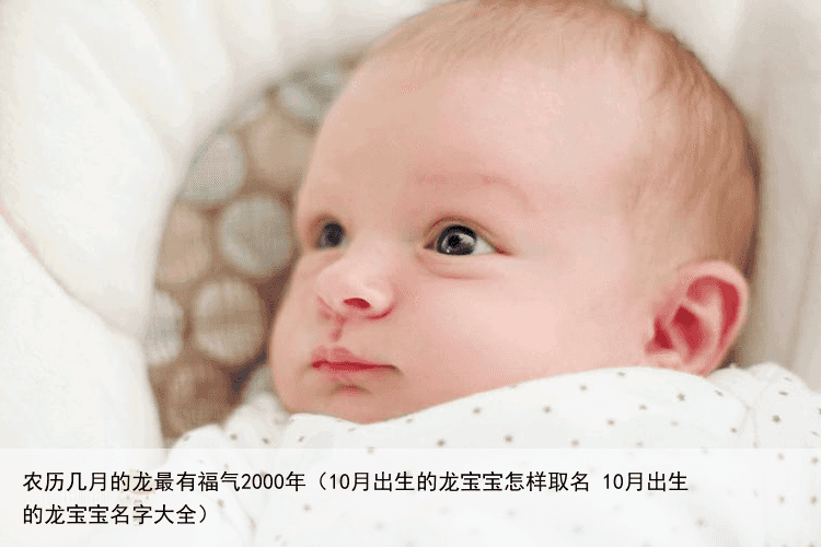 农历几月的龙最有福气2000年（10月出生的龙宝宝怎样取名 10月出生的龙宝宝名字大全）