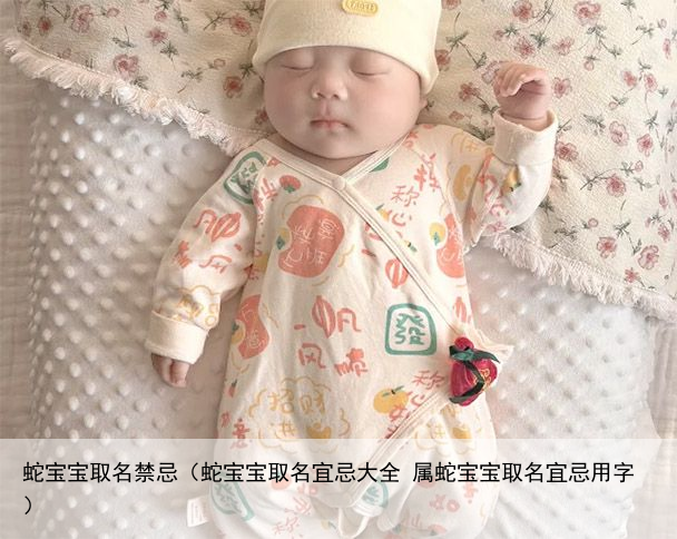 蛇宝宝取名禁忌（蛇宝宝取名宜忌大全 属蛇宝宝取名宜忌用字）