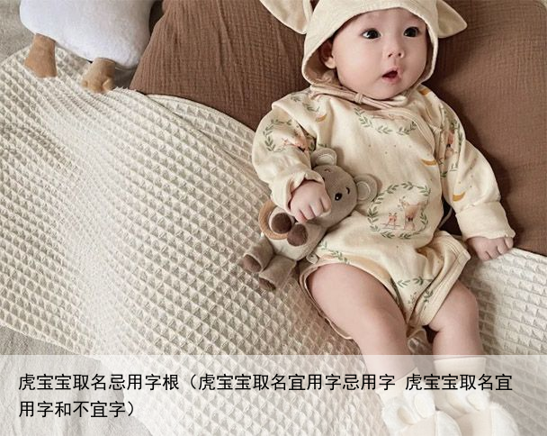 虎宝宝取名忌用字根（虎宝宝取名宜用字忌用字 虎宝宝取名宜用字和不宜字）