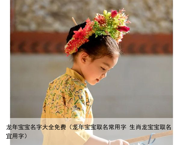 龙年宝宝名字大全免费（龙年宝宝取名常用字 生肖龙宝宝取名宜用字）