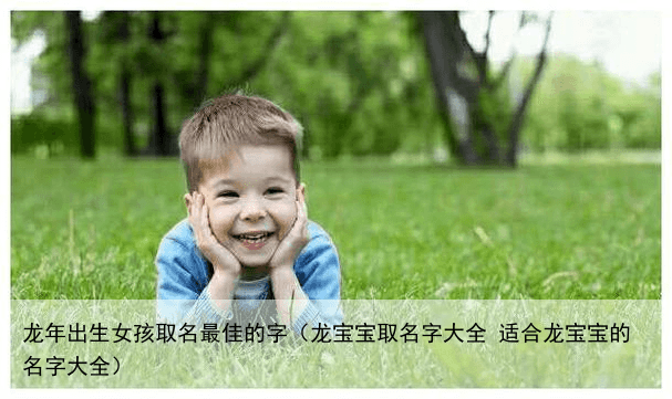 龙年出生女孩取名最佳的字（龙宝宝取名字大全 适合龙宝宝的名字大全）