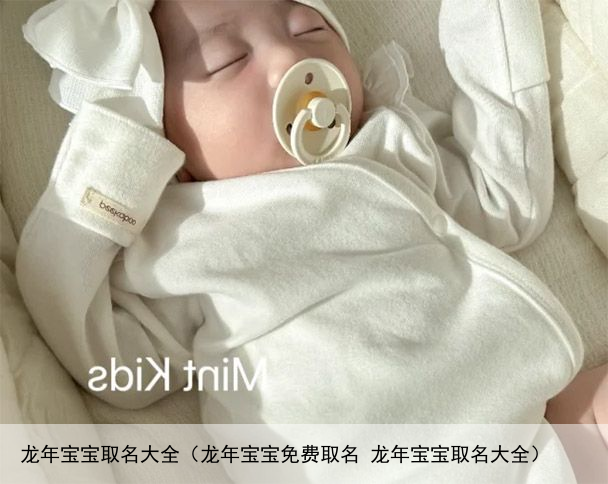 龙年宝宝取名大全（龙年宝宝免费取名 龙年宝宝取名大全）