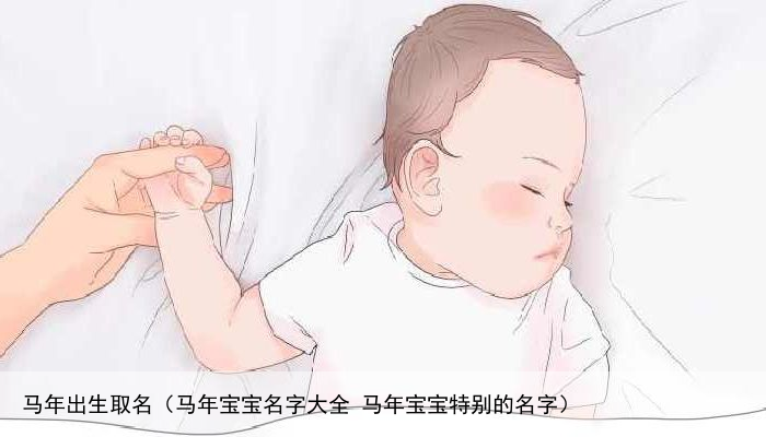 马年出生取名（马年宝宝名字大全 马年宝宝特别的名字）