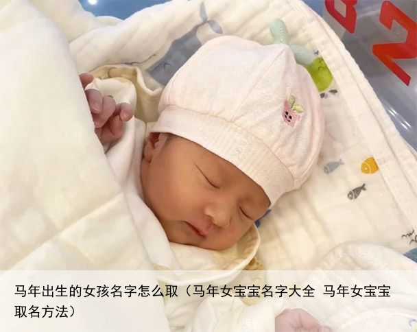 马年出生的女孩名字怎么取（马年女宝宝名字大全 马年女宝宝取名方法）
