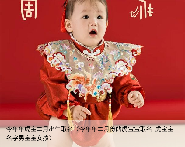 今年年虎宝二月出生取名（今年年二月份的虎宝宝取名 虎宝宝名字男宝宝女孩）