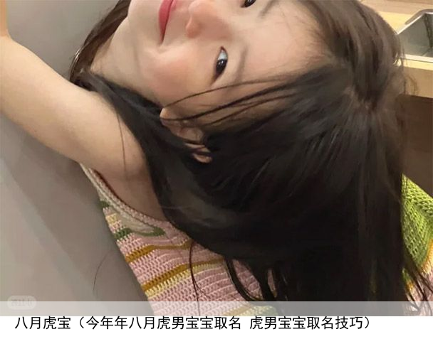 八月虎宝（今年年八月虎男宝宝取名 虎男宝宝取名技巧）