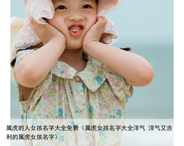 属虎的人女孩名字大全免费（属虎女孩名字大全洋气 洋气又吉利的属虎女孩名字）