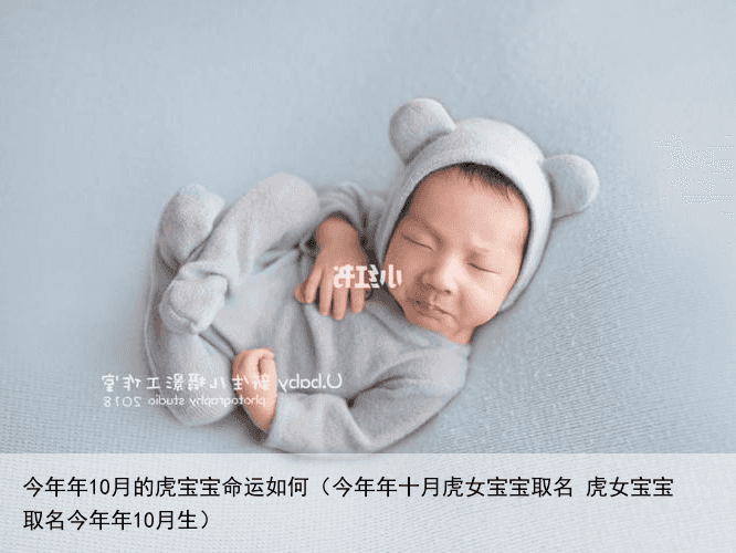 今年年10月的虎宝宝命运如何（今年年十月虎女宝宝取名 虎女宝宝取名今年年10月生）