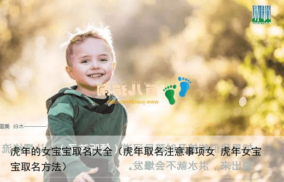 虎年的女宝宝取名大全（虎年取名注意事项女 虎年女宝宝取名方法）