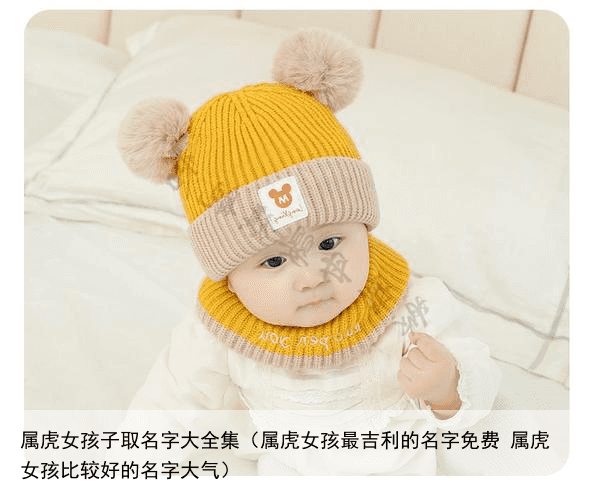 属虎女孩子取名字大全集（属虎女孩最吉利的名字免费 属虎女孩比较好的名字大气）