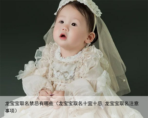 龙宝宝取名禁忌有哪些（龙宝宝取名十宜十忌 龙宝宝取名注意事项）