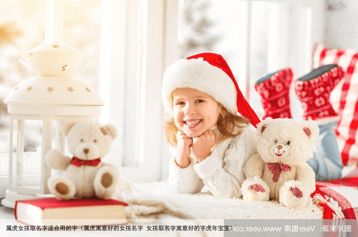 属虎女孩取名字适合用的字（属虎寓意好的女孩名字 女孩取名字寓意好的字虎年宝宝）