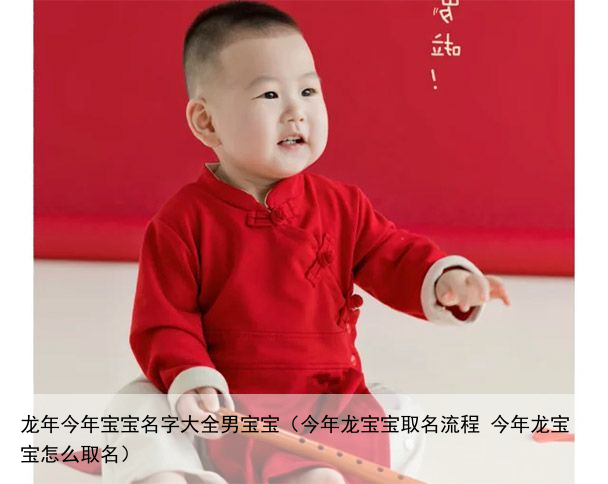 龙年今年宝宝名字大全男宝宝（今年龙宝宝取名流程 今年龙宝宝怎么取名）