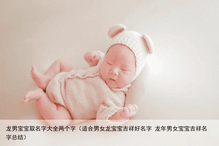 龙男宝宝取名字大全两个字（适合男女龙宝宝吉祥好名字 龙年男女宝宝吉祥名字总结）