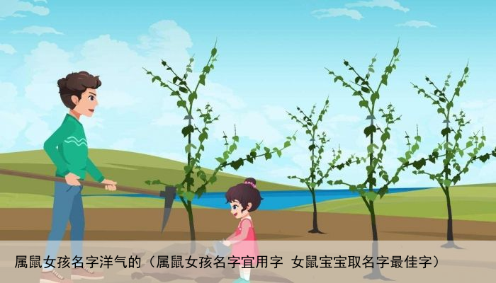 属鼠女孩名字洋气的（属鼠女孩名字宜用字 女鼠宝宝取名字最佳字）