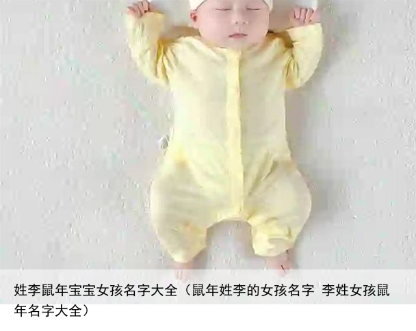 姓李鼠年宝宝女孩名字大全（鼠年姓李的女孩名字 李姓女孩鼠年名字大全）