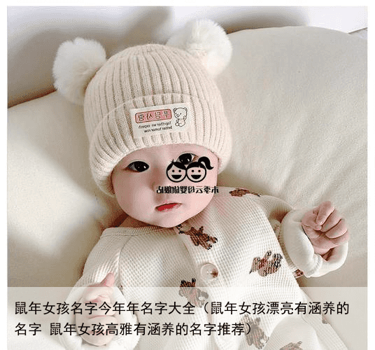 鼠年女孩名字今年年名字大全（鼠年女孩漂亮有涵养的名字 鼠年女孩高雅有涵养的名字推荐）