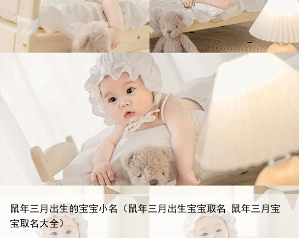 鼠年三月出生的宝宝小名（鼠年三月出生宝宝取名 鼠年三月宝宝取名大全）