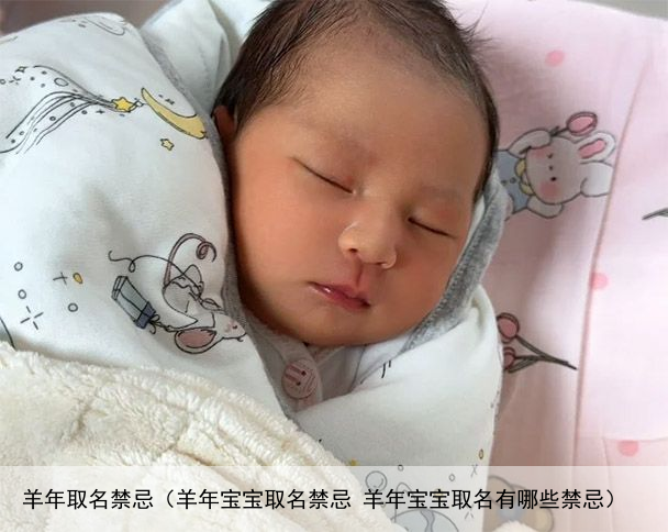 羊年取名禁忌（羊年宝宝取名禁忌 羊年宝宝取名有哪些禁忌）
