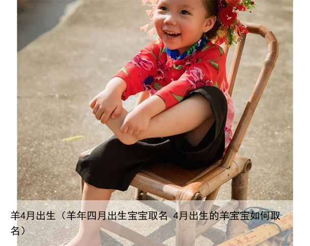 羊4月出生（羊年四月出生宝宝取名 4月出生的羊宝宝如何取名）
